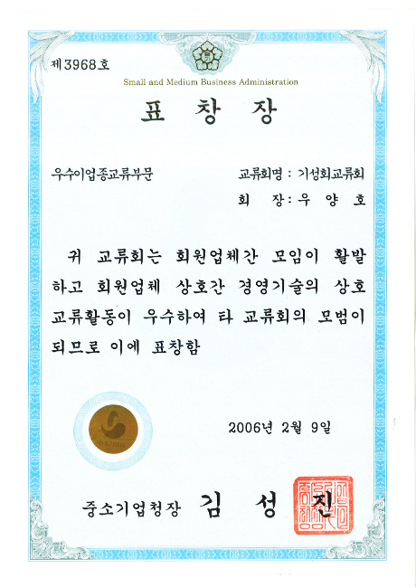 2006 우수이업종교류부문 유공 중소기업청장상 수상