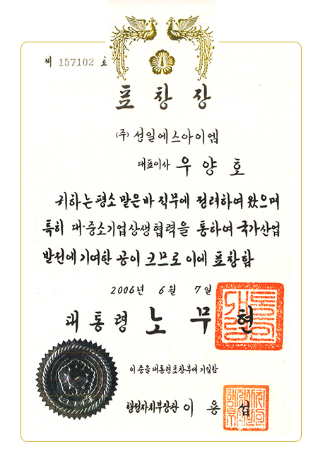 2006 아름다운 동행 대통령표창 수상