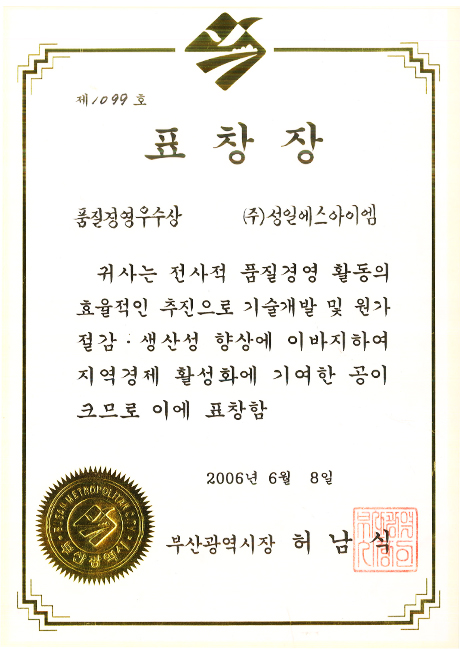 2006 부산시 품질경영 우수기업 부산시장상 수상
